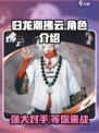 归龙潮拂云介绍介绍