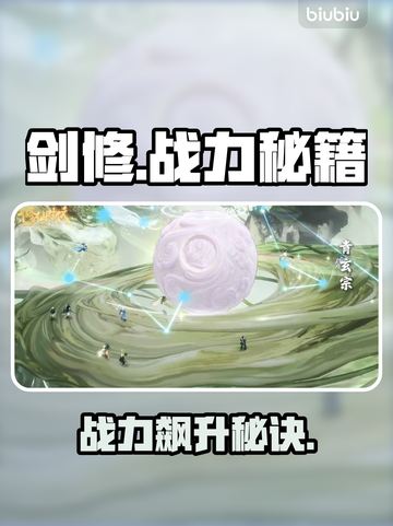 🔥剑修速成秘籍！战力飙升300%💥截图1