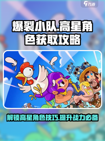 爆裂小队怎么解锁高星角色介绍截图1