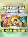 天下争霸三国志🔥吕布技能全面解析🎉