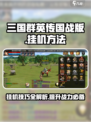 三国群英传国战版🔥挂机玩法大揭秘！💡
