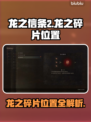 龙之信条2🔥全龙之碎片位置大曝光！💎