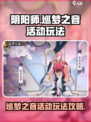 阴阳师巡梦之音活动🔥超全玩法攻略来啦！