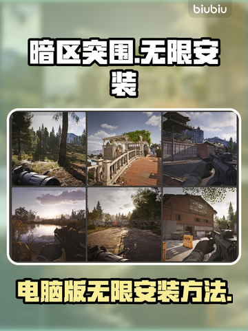 暗区突围电脑版⚡无限安装方法🔥超简单！截图1