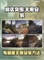 暗区突围电脑版⚡无限安装方法🔥超简单！