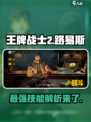 王牌战士2路易斯技能怎么样介绍