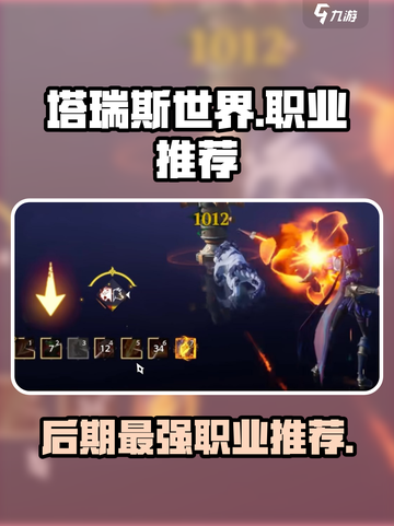 塔瑞斯世界🔥后期最强职业推荐快来pick你的本命职业！截图1