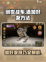 创世战车🔥加好友方法全攻略！轻松社交不求人