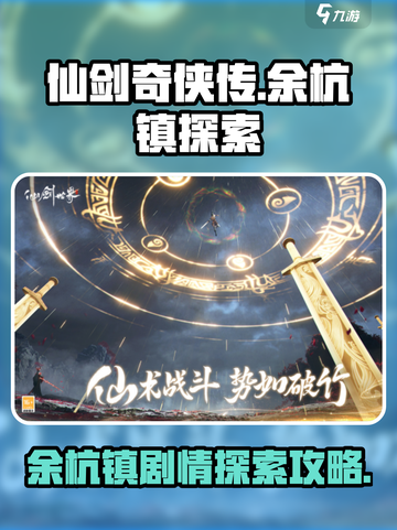 仙剑世界余杭镇剧情怎么过介绍截图1