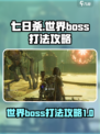 七日世界boss打法攻略介绍
