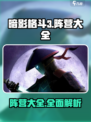 暗影格斗3🔥全阵营大揭秘，错过血亏！