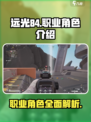远光84有哪些职业介绍