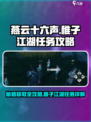 燕云十六声稚子江湖任务攻略分享介绍