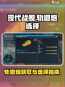 现代战舰🔥轨道炮获取与选择终极攻略🎉