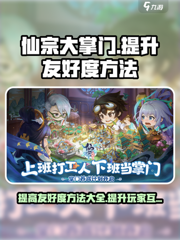 仙宗大掌门玩家友好度🔥飙升秘籍✨截图1