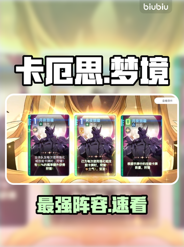 卡厄思梦境最强阵容🔥🎯截图1