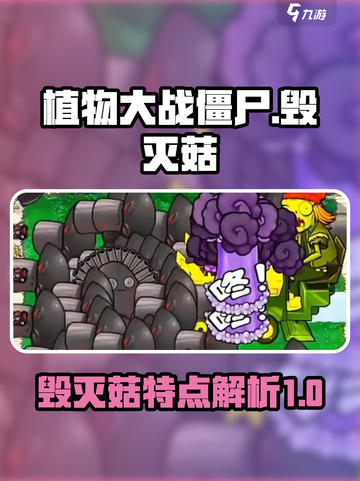 植物大战僵尸杂交版毁灭菇怎么样介绍截图1
