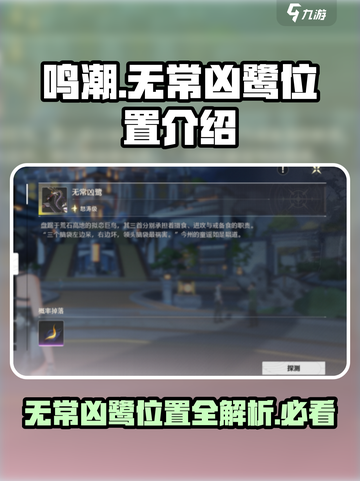 鸣潮⚡无常凶鹭隐藏位置🔥快来看看在哪！截图1