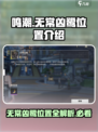 鸣潮⚡无常凶鹭隐藏位置🔥快来看看在哪！