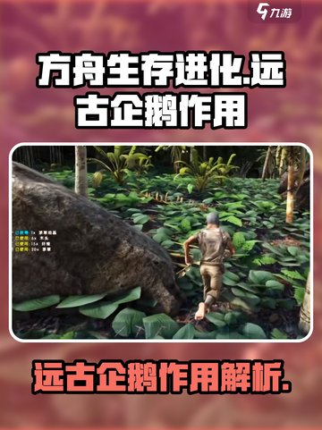 方舟生存进化手游远古企鹅有什么用介绍截图1