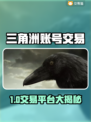 🔥三角洲账号交易TOP平台大揭秘！🎮