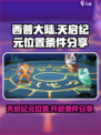西普大陆手游天启纪元位置在哪介绍