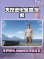 失控进化领地是什么介绍
