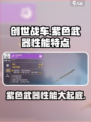 创世战车🔥紫色武器性能大揭秘！玩家必看💥