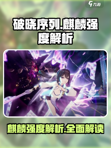 破晓序列🔥麒麟强度解析｜手游党必看💥截图1