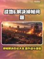 战地6掉帧？这些解决办法让你畅爽战斗🔥🔫