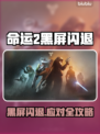 🎮命运2黑屏闪退？一招解决！💥