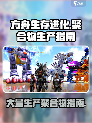 方舟生存进化：聚合物大量生产秘籍🔥截图1