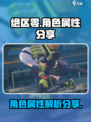 绝区零角色属性有哪些介绍