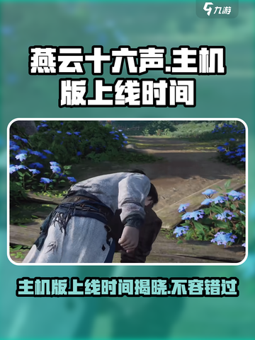 燕云十六声主机版上线时间🔥等不及了！🎮截图1