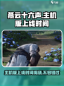 燕云十六声主机版上线时间🔥等不及了！🎮