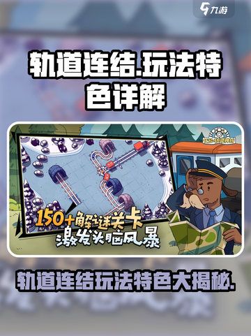 轨道连结🔥超好玩！玩法特色全揭秘🎮截图1