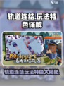轨道连结🔥超好玩！玩法特色全揭秘🎮