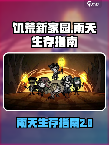 饥荒新家园雨天怎么活介绍截图1