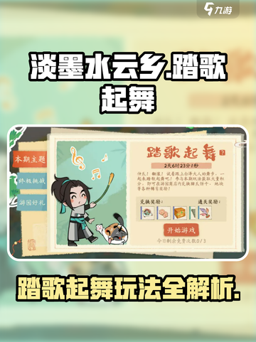 淡墨水云乡踏歌起舞🔥超全玩法攻略🎉截图1