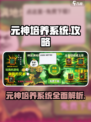 中国式网游🔥元神培养系统揭秘🎉