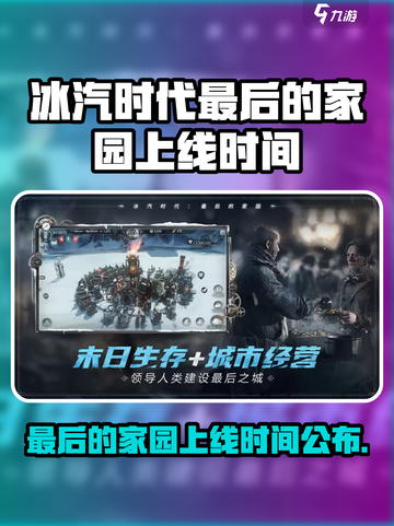 冰汽时代最后的家园上线时间介绍截图1