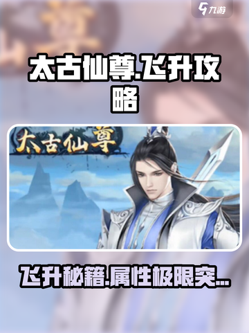 太古仙尊飞升必备属性🔥速看攻略✨截图1