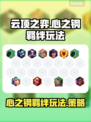 云顶之弈🔥心之钢玩法羁绊超强攻略来啦！