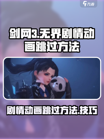 剑网3无界：剧情动画跳过方法大公开！💥截图1