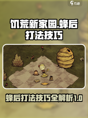 饥荒新家园打蜂后技巧介绍截图1