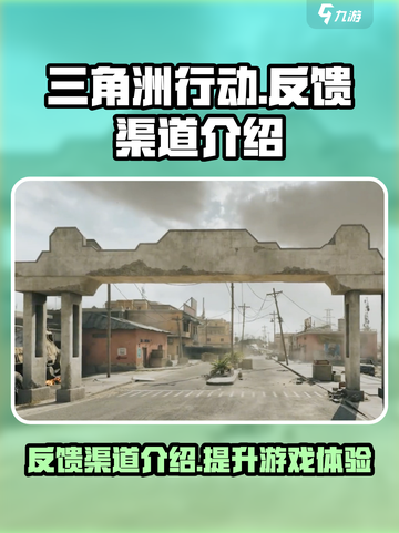 三角洲行动反馈渠道在哪介绍截图1