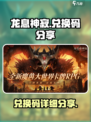 龙息神寂兑换码有哪些介绍