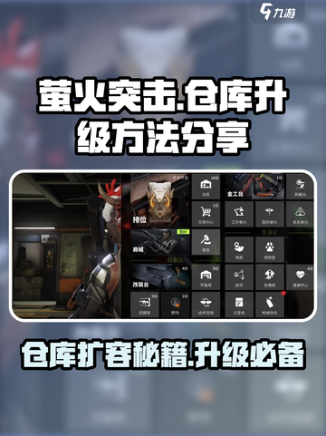 萤火突击💎仓库升级全攻略，快速扩展秘籍大公开！截图1