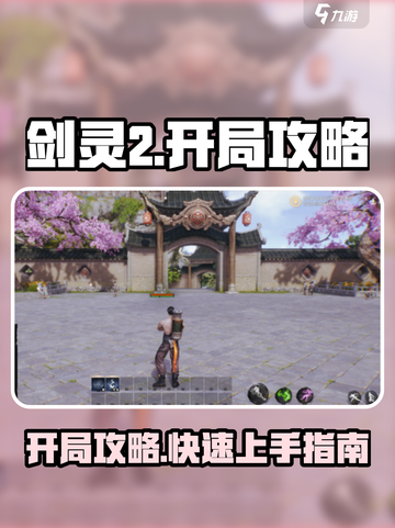 剑灵2🔥开局必备！新手快速开荒攻略✨截图1