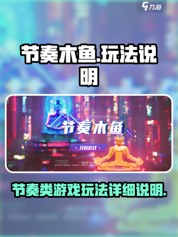 节奏木鱼玩法是什么介绍截图1